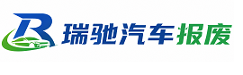四方台区瑞驰｜汽车报废回收｜车辆正规销户上门拖车